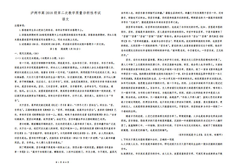 2021届四川省泸州市高三第二次教学质量诊断性检测(二模)语文试题