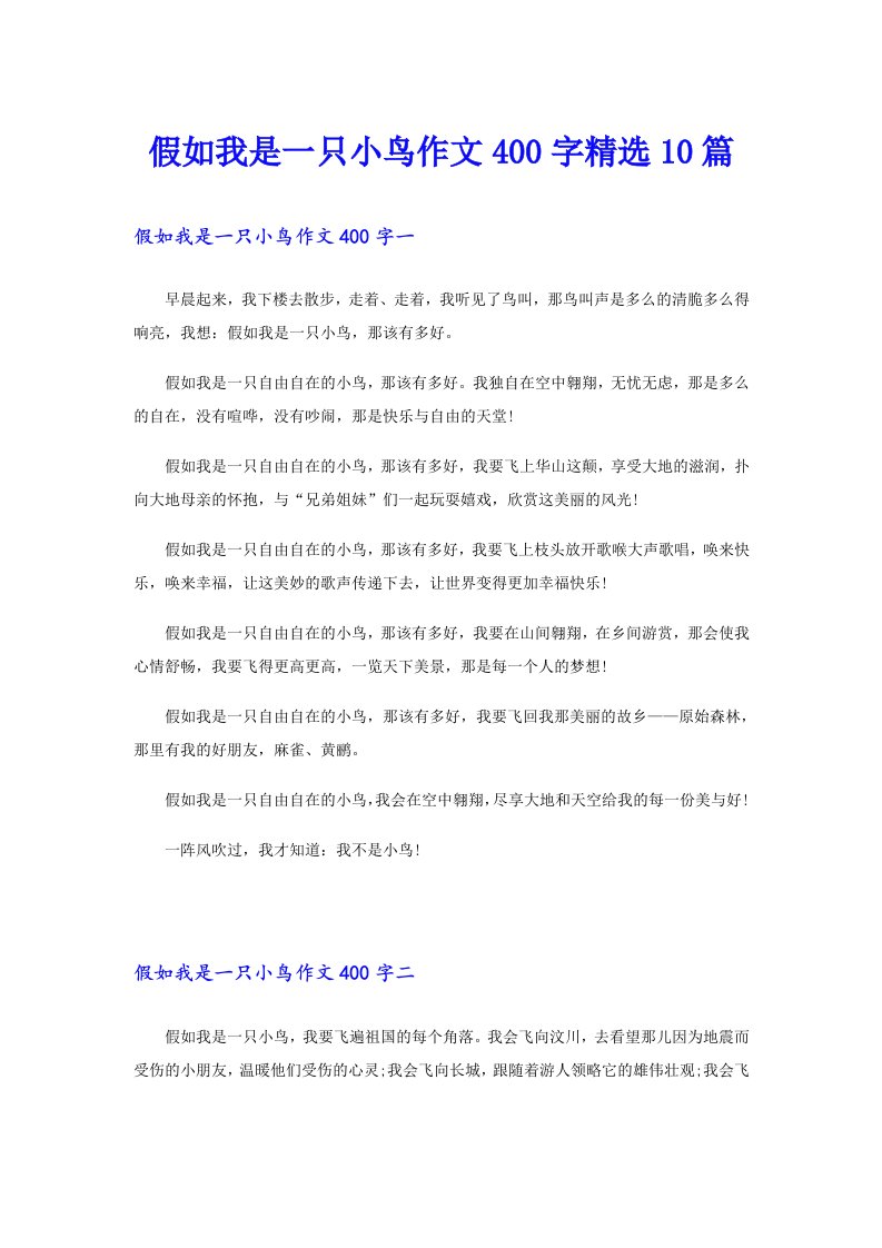 假如我是一只小鸟作文400字精选10篇