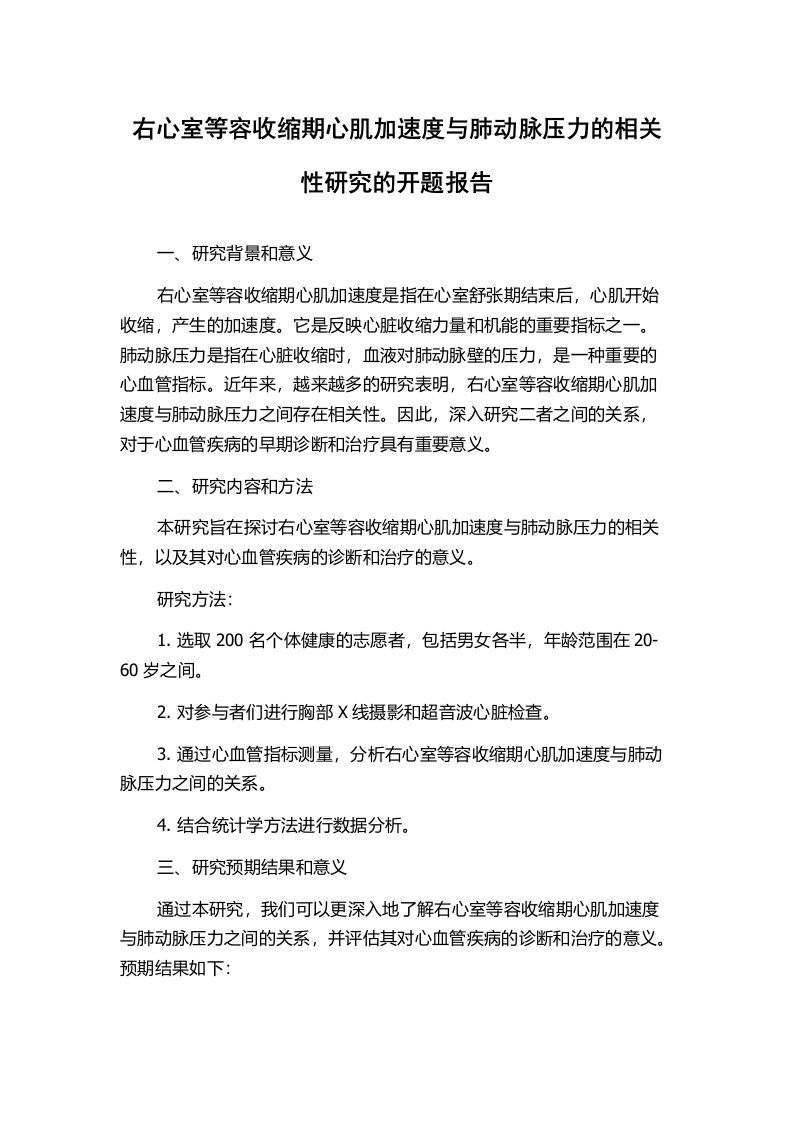 右心室等容收缩期心肌加速度与肺动脉压力的相关性研究的开题报告