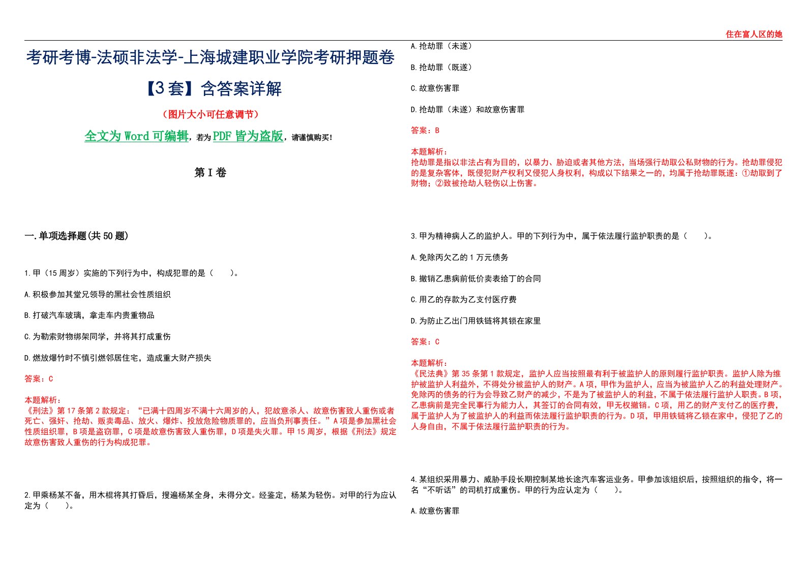 考研考博-法硕非法学-上海城建职业学院考研押题卷【3套】含答案详解II