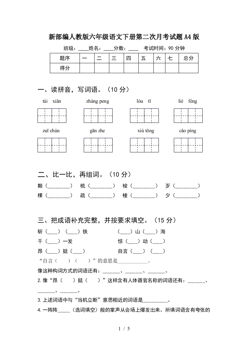 新部编人教版六年级语文下册第二次月考试题A4版