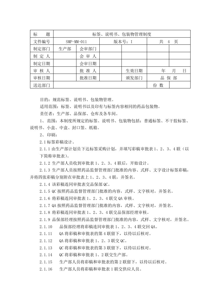 SMP-MM-011标签、说明书、包装物管理制度