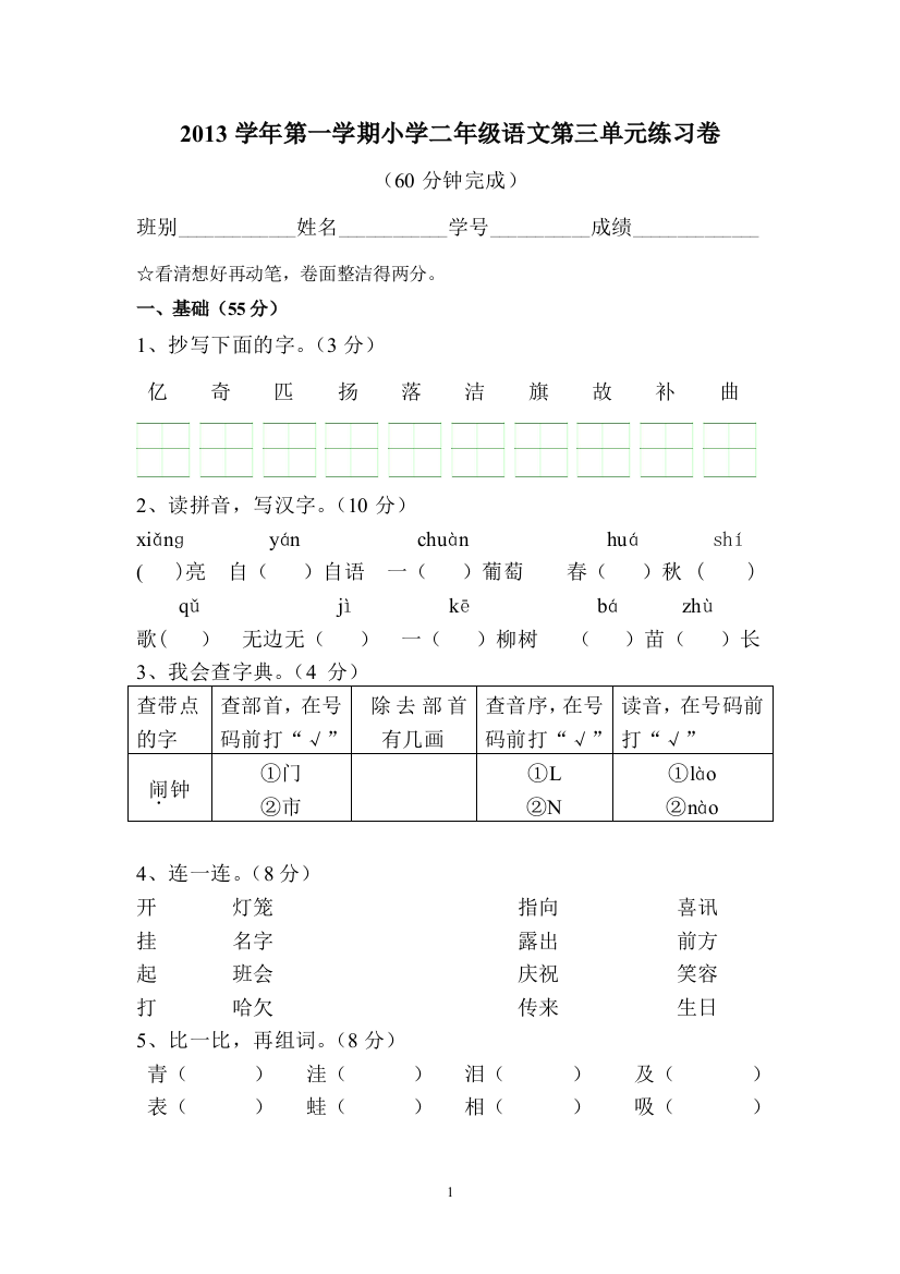 2013学年第一学期二年级语文第三单元试卷