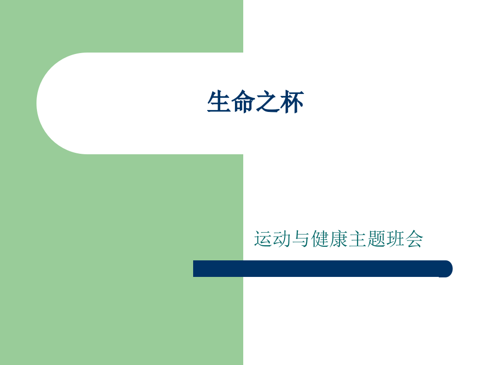 小学体育与健康内堂课：-踏上健康之路-PPT