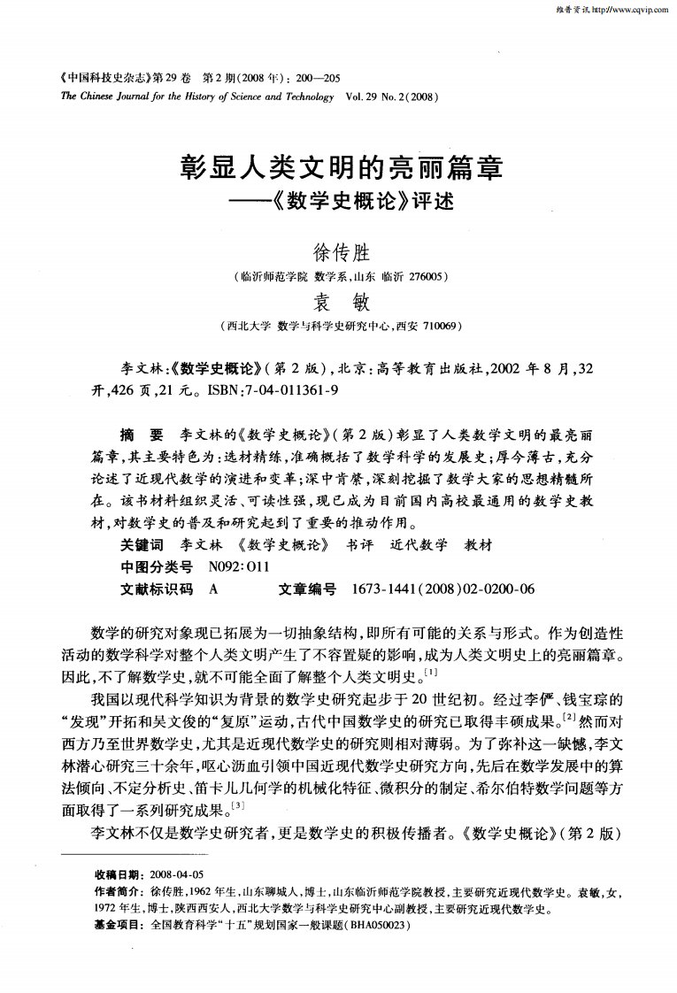 彰显人类文明的亮丽篇章——《数学史概论》评述.pdf