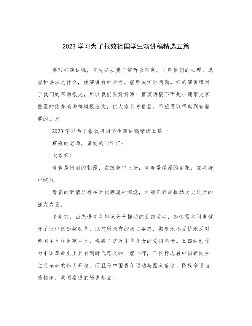 2023学习为了报效祖国学生演讲稿精选五篇