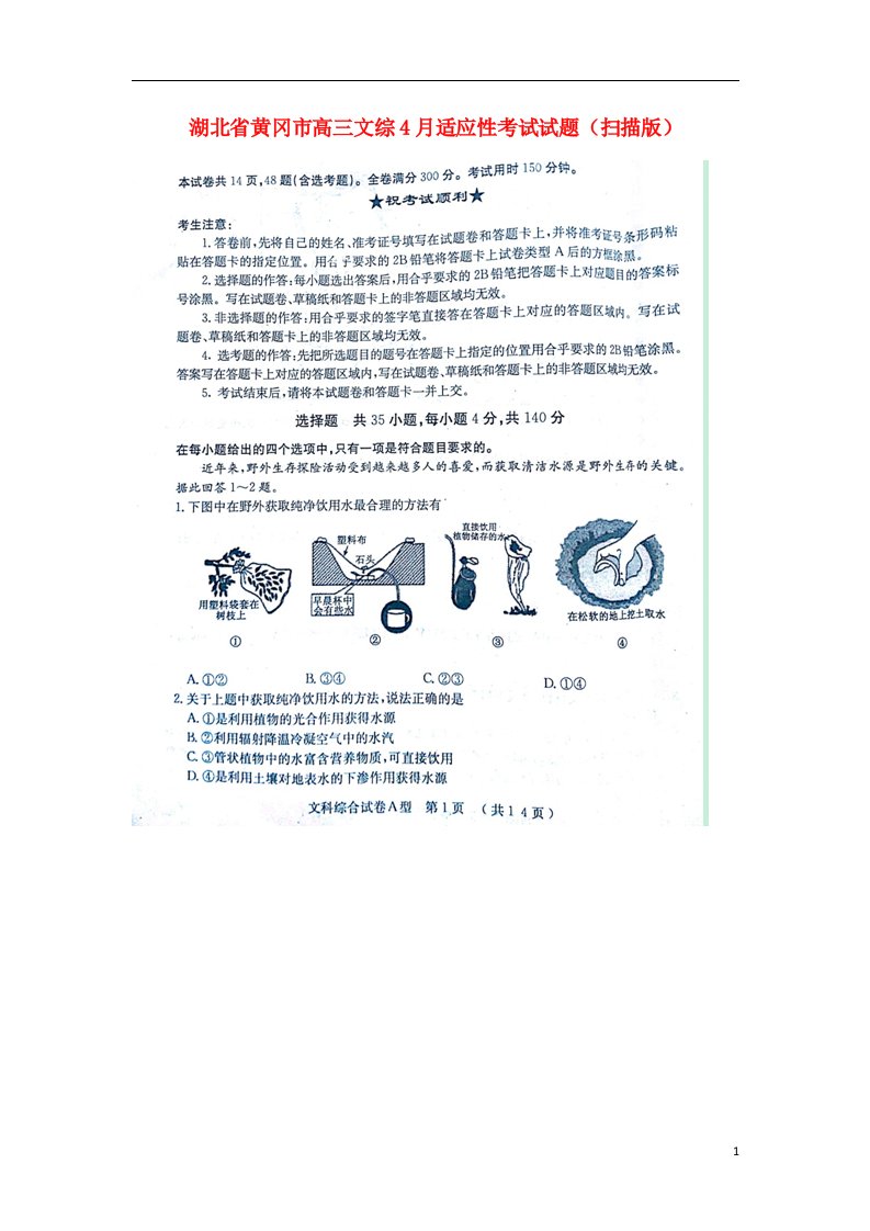 湖北省黄冈市高三文综4月适应性考试试题（扫描版）