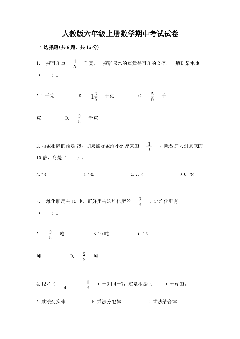 人教版六年级上册数学期中考试试卷重点班