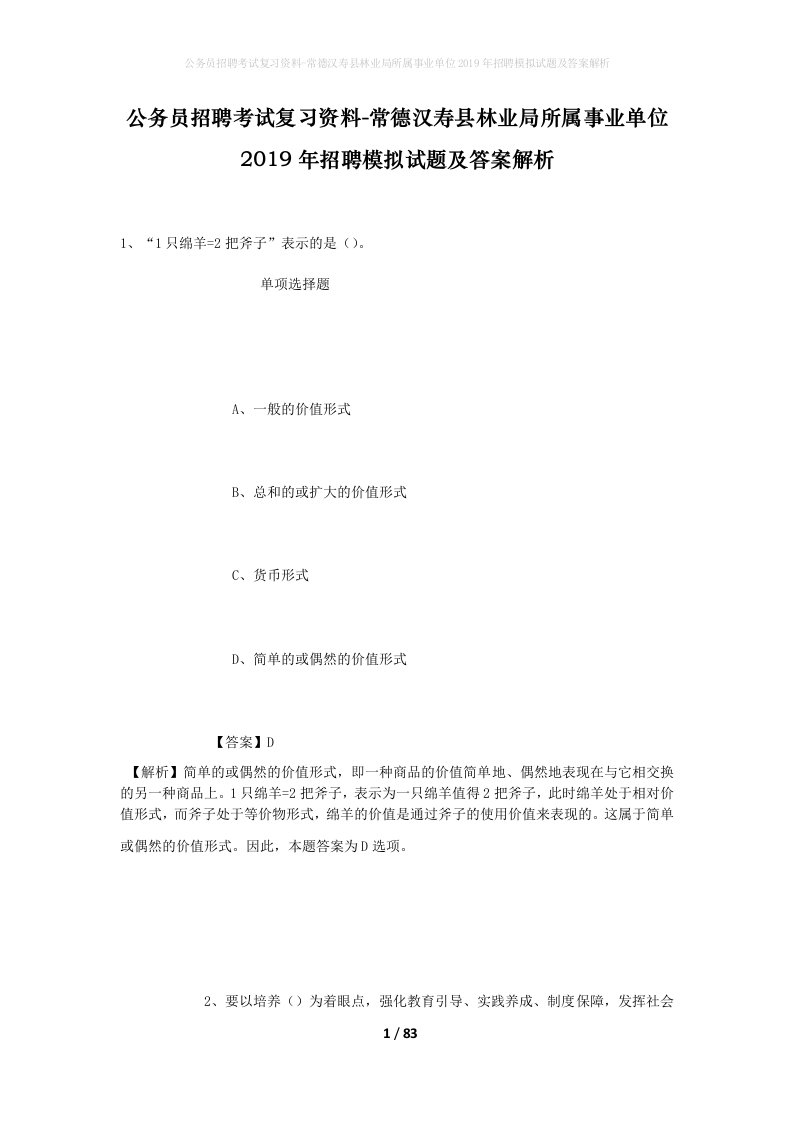 公务员招聘考试复习资料-常德汉寿县林业局所属事业单位2019年招聘模拟试题及答案解析