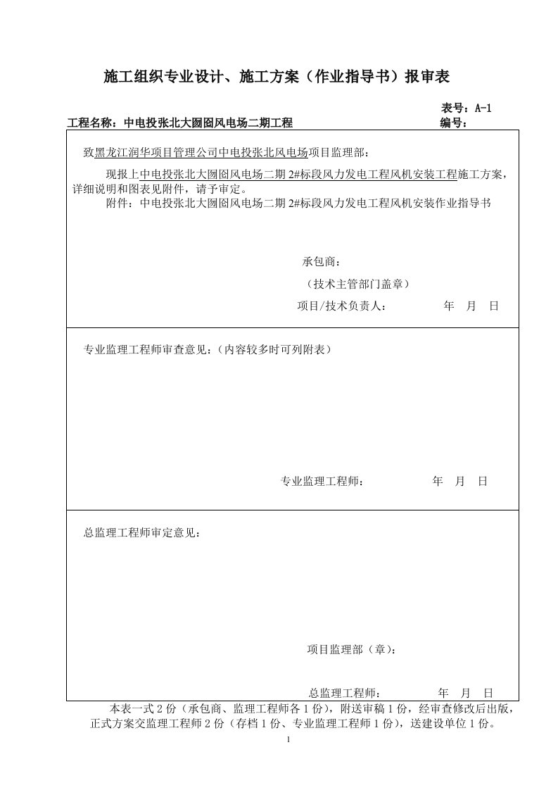 风电机组安装施工方案新