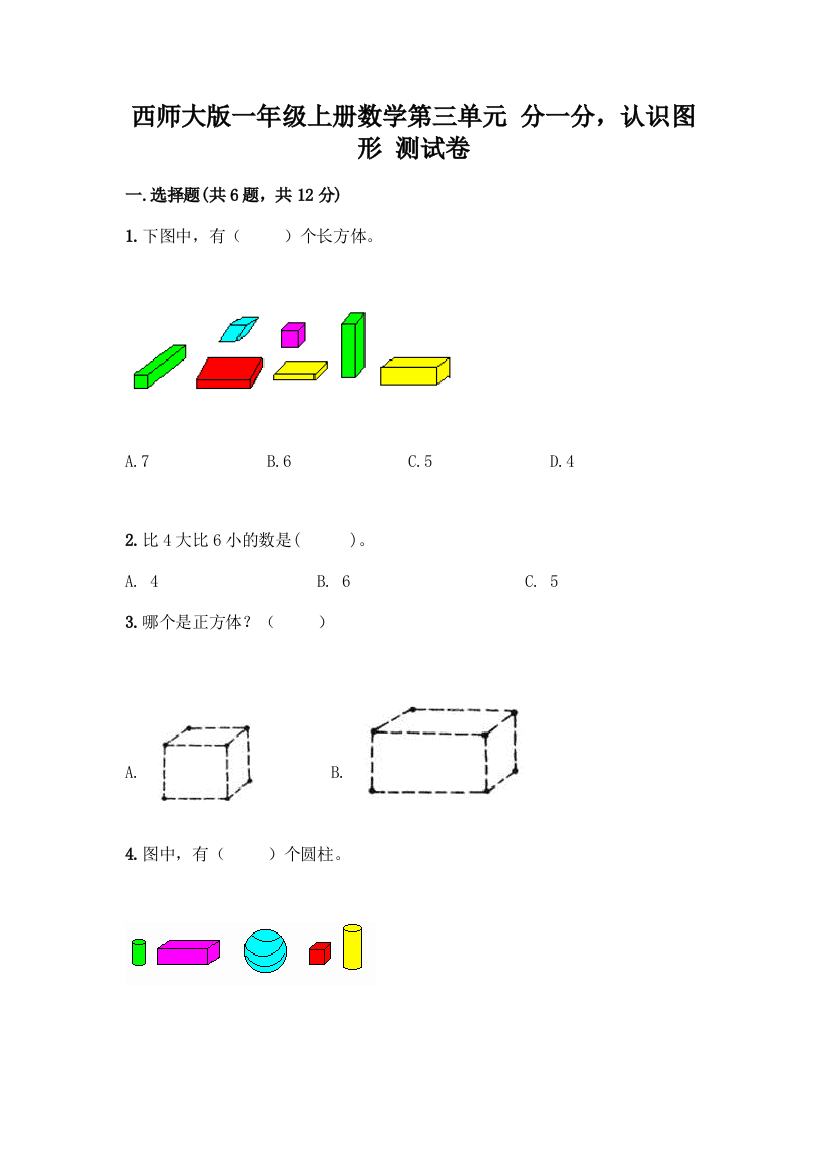 西师大版一年级上册数学第三单元-分一分-认识图形-测试卷加答案(全优)