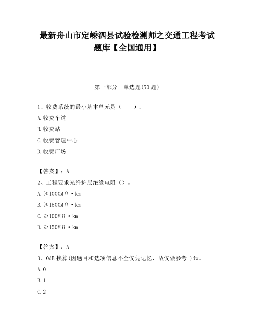 最新舟山市定嵊泗县试验检测师之交通工程考试题库【全国通用】