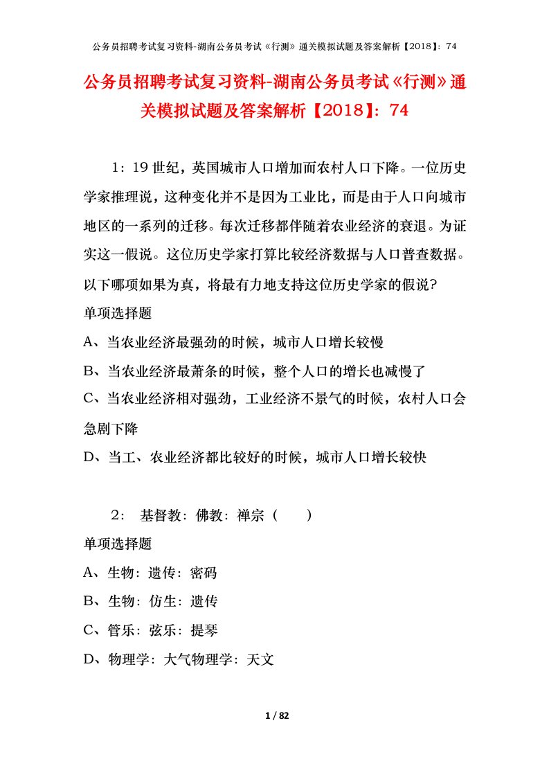 公务员招聘考试复习资料-湖南公务员考试行测通关模拟试题及答案解析201874