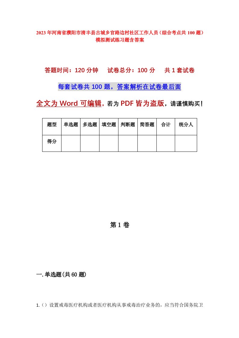 2023年河南省濮阳市清丰县古城乡官路边村社区工作人员综合考点共100题模拟测试练习题含答案