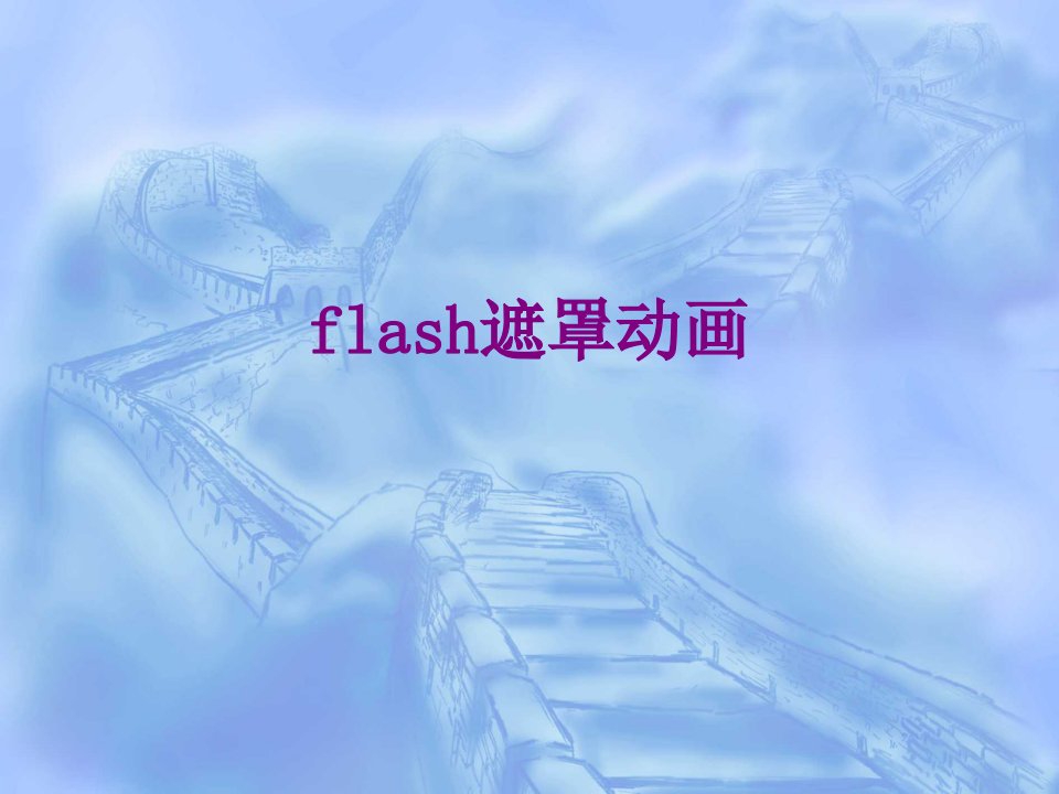 flash遮罩动画经典课件