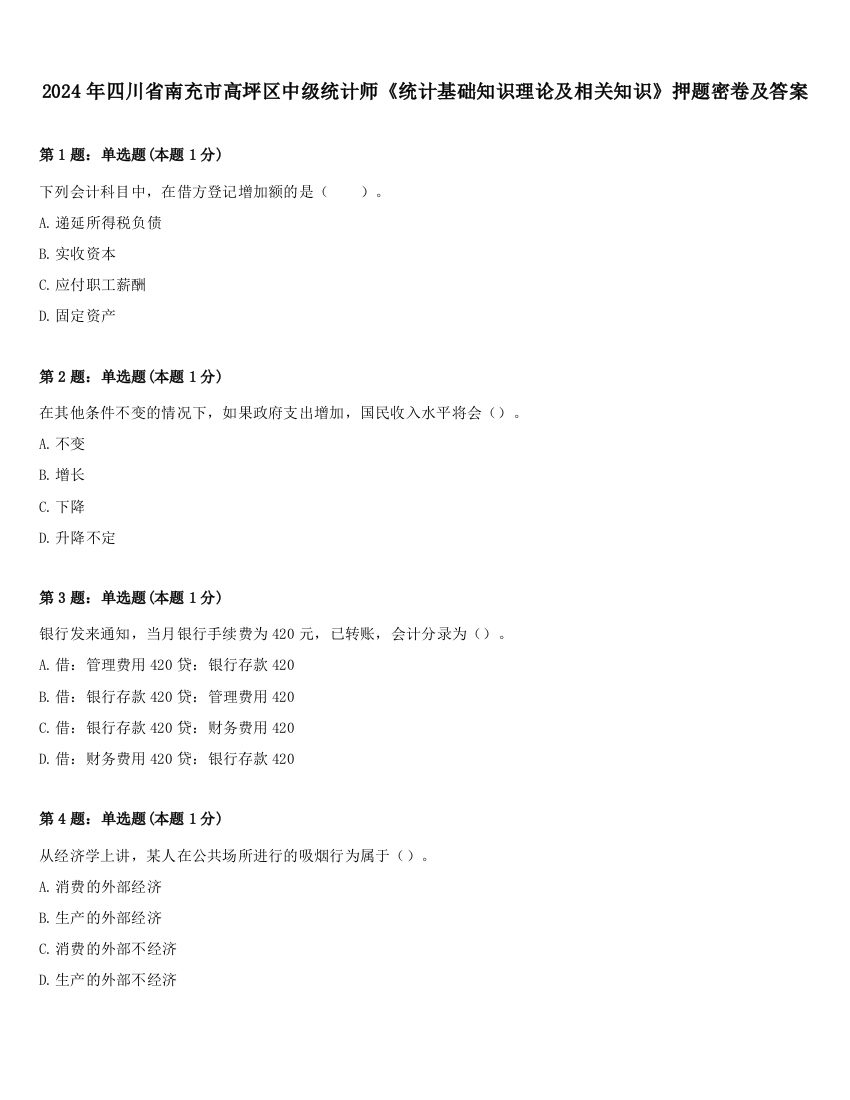 2024年四川省南充市高坪区中级统计师《统计基础知识理论及相关知识》押题密卷及答案