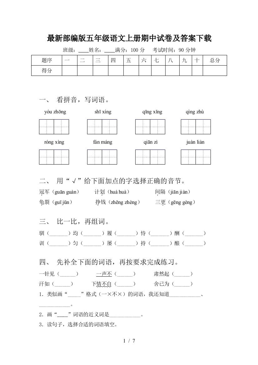 最新部编版五年级语文上册期中试卷及答案下载