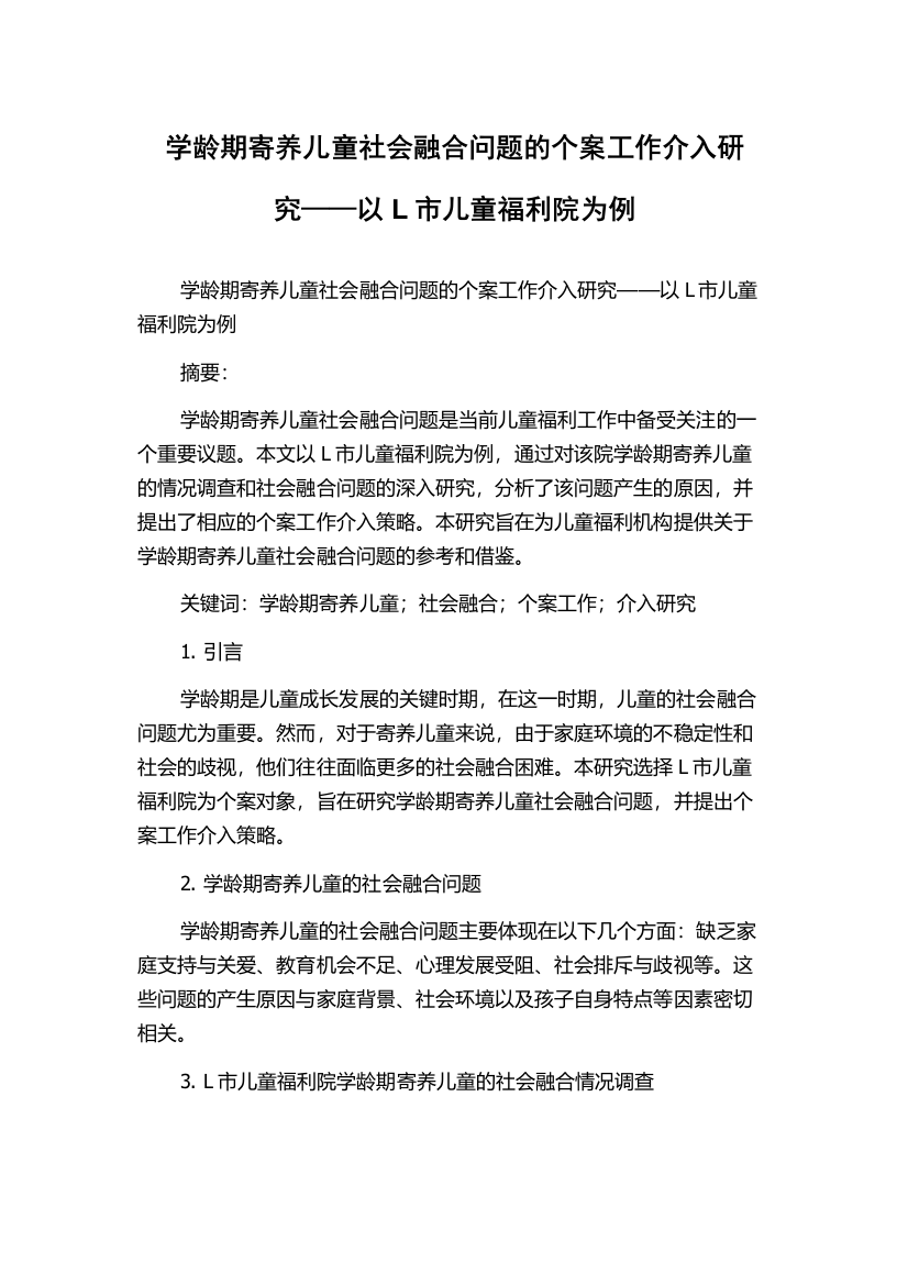 学龄期寄养儿童社会融合问题的个案工作介入研究——以L市儿童福利院为例