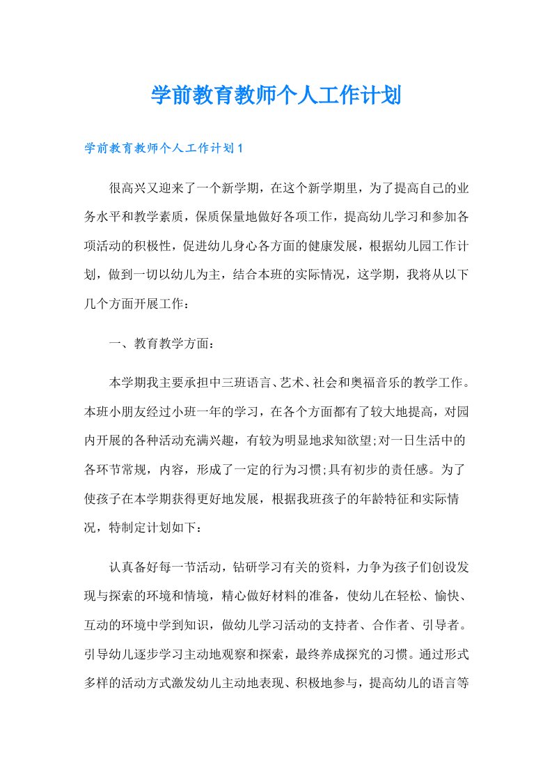 学前教育教师个人工作计划