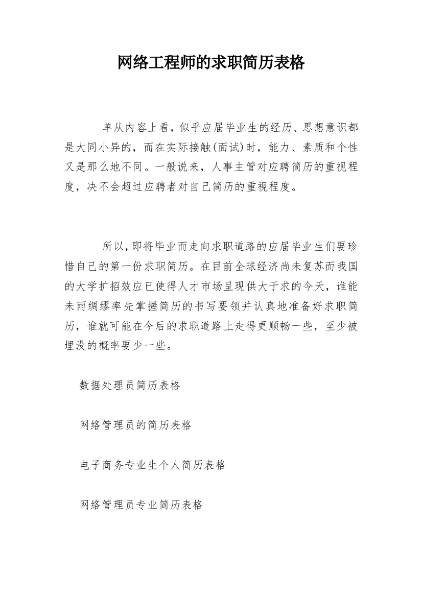 网络工程师的求职简历表格