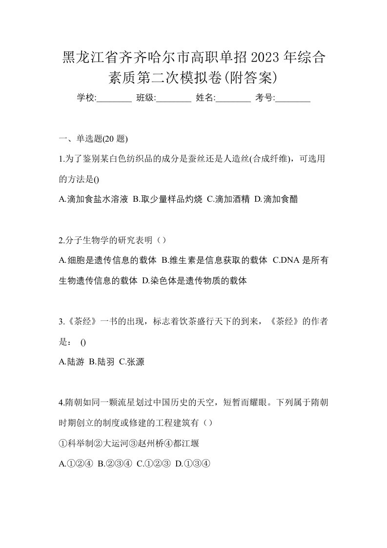 黑龙江省齐齐哈尔市高职单招2023年综合素质第二次模拟卷附答案