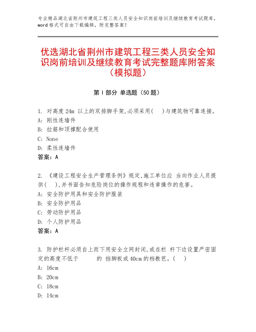 优选湖北省荆州市建筑工程三类人员安全知识岗前培训及继续教育考试完整题库附答案（模拟题）