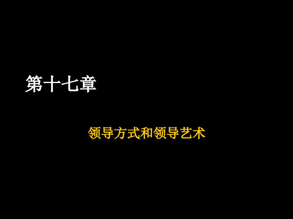 领导管理技能-领导方式和领导艺术