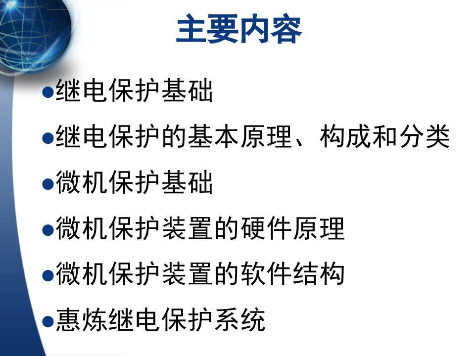 继电保护基础知识和微机保护原理ppt课件