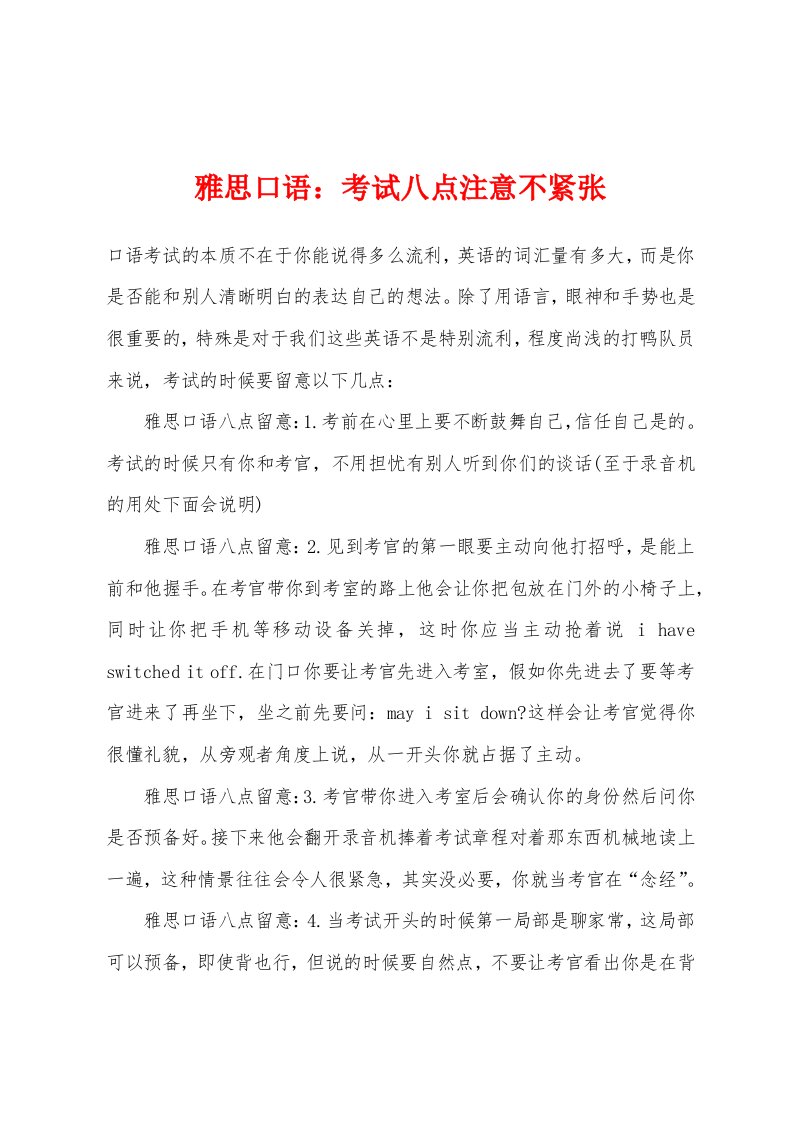 雅思口语：考试八点注意不紧张