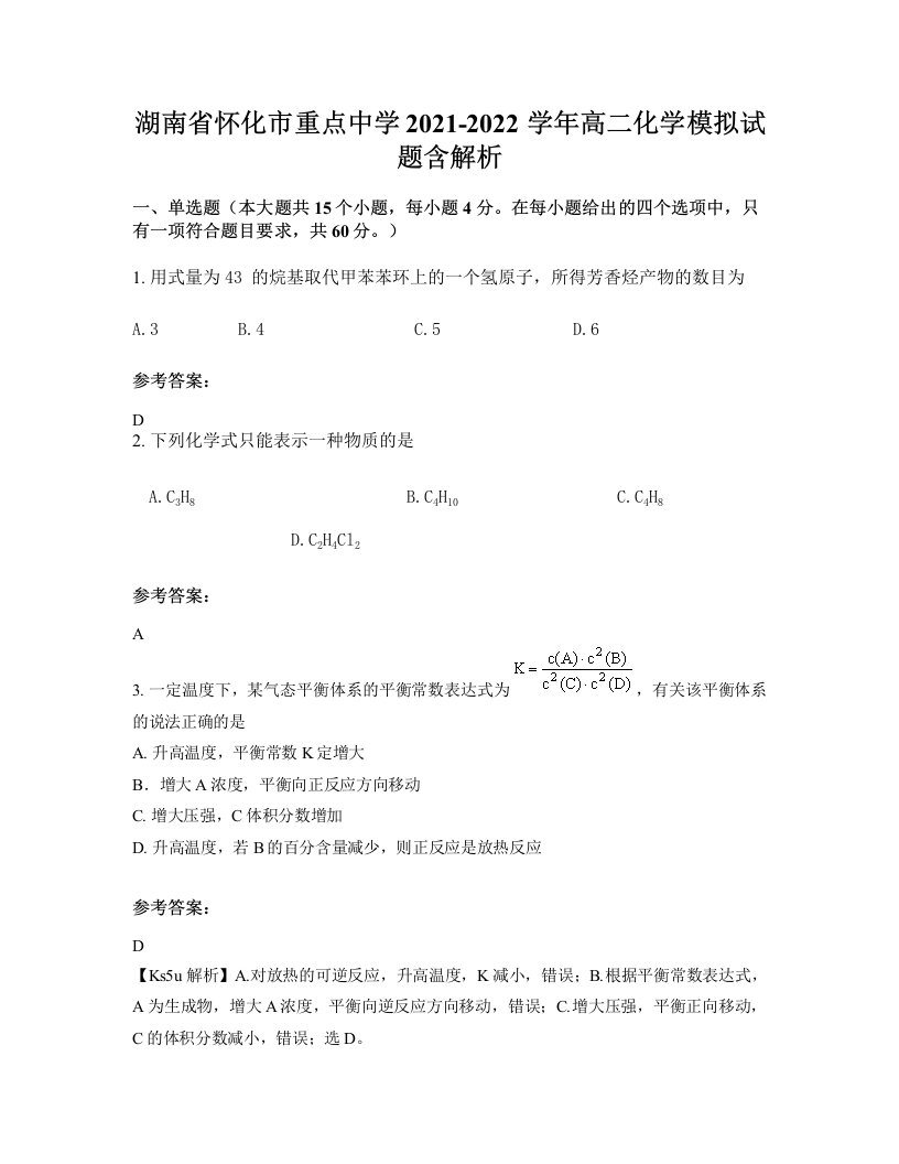 湖南省怀化市重点中学2021-2022学年高二化学模拟试题含解析