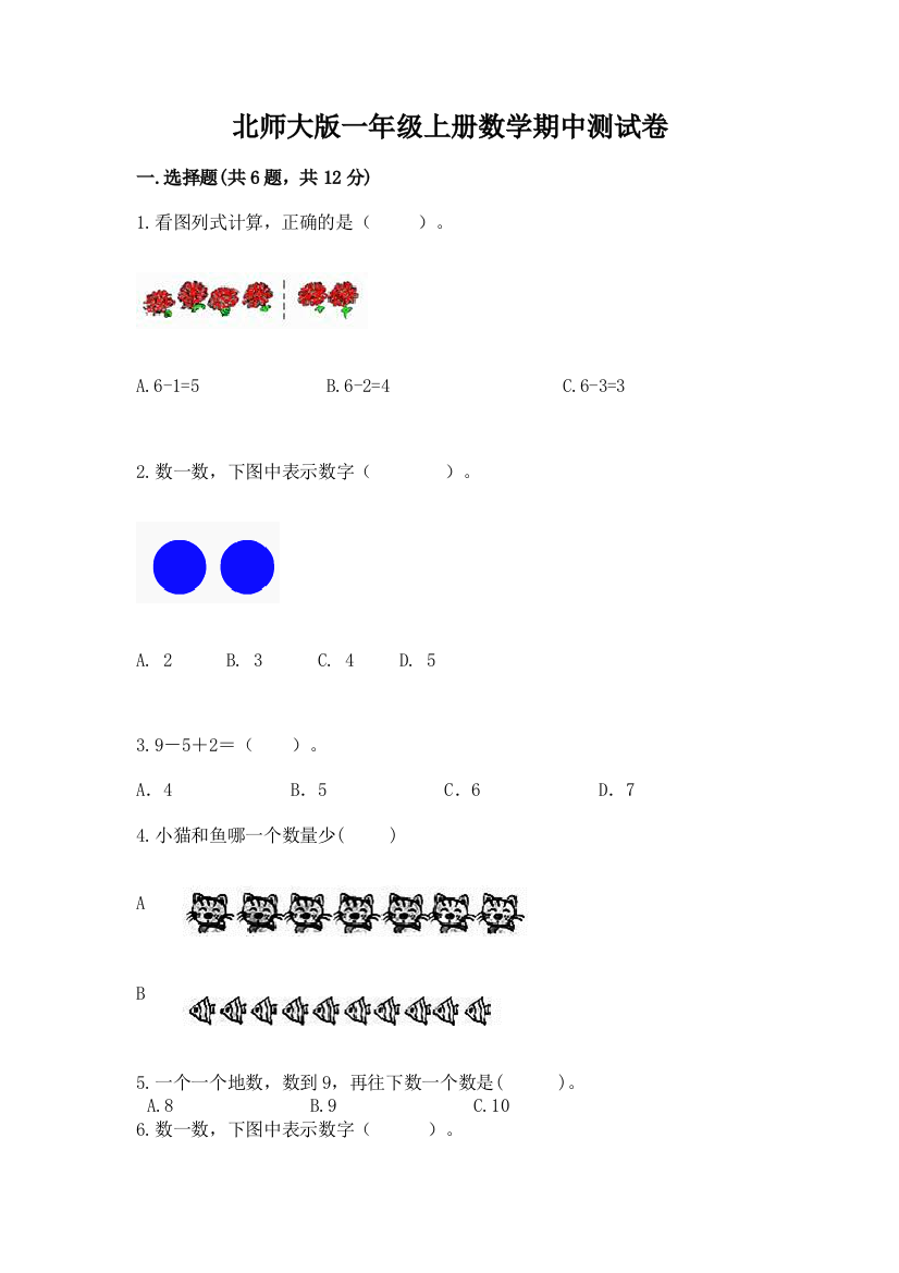 北师大版一年级上册数学期中测试卷带答案（最新）