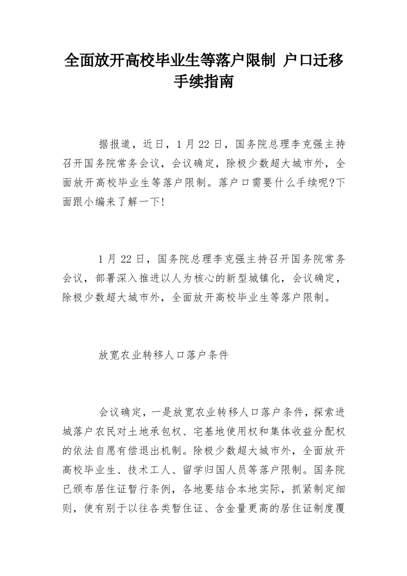 全面放开高校毕业生等落户限制