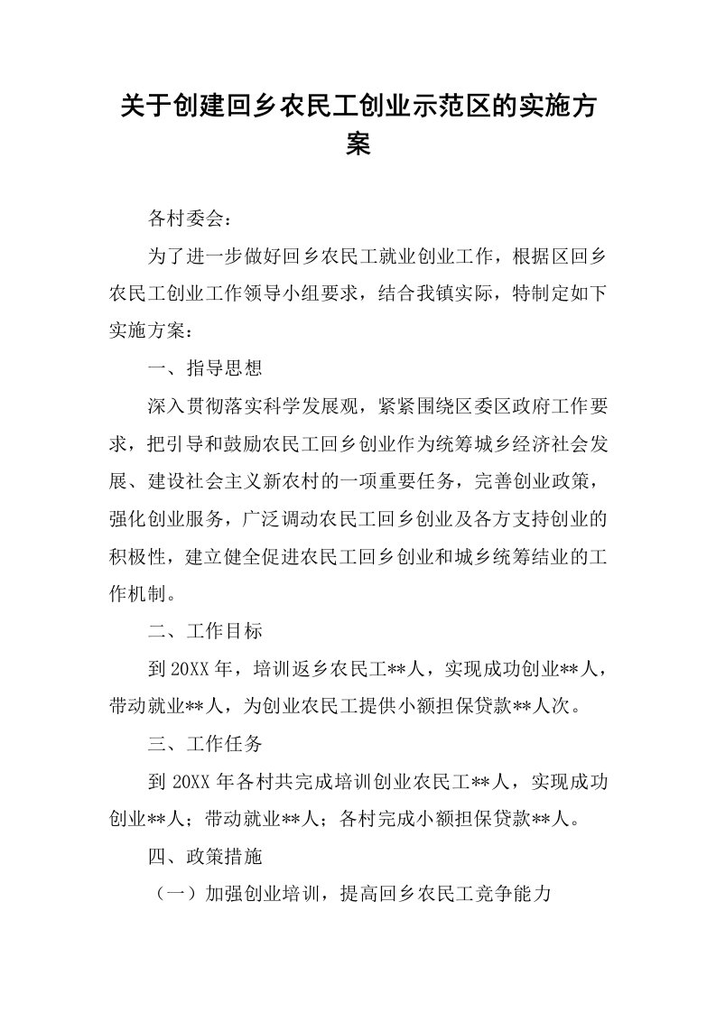 关于创建回乡农民工创业示范区的实施方案