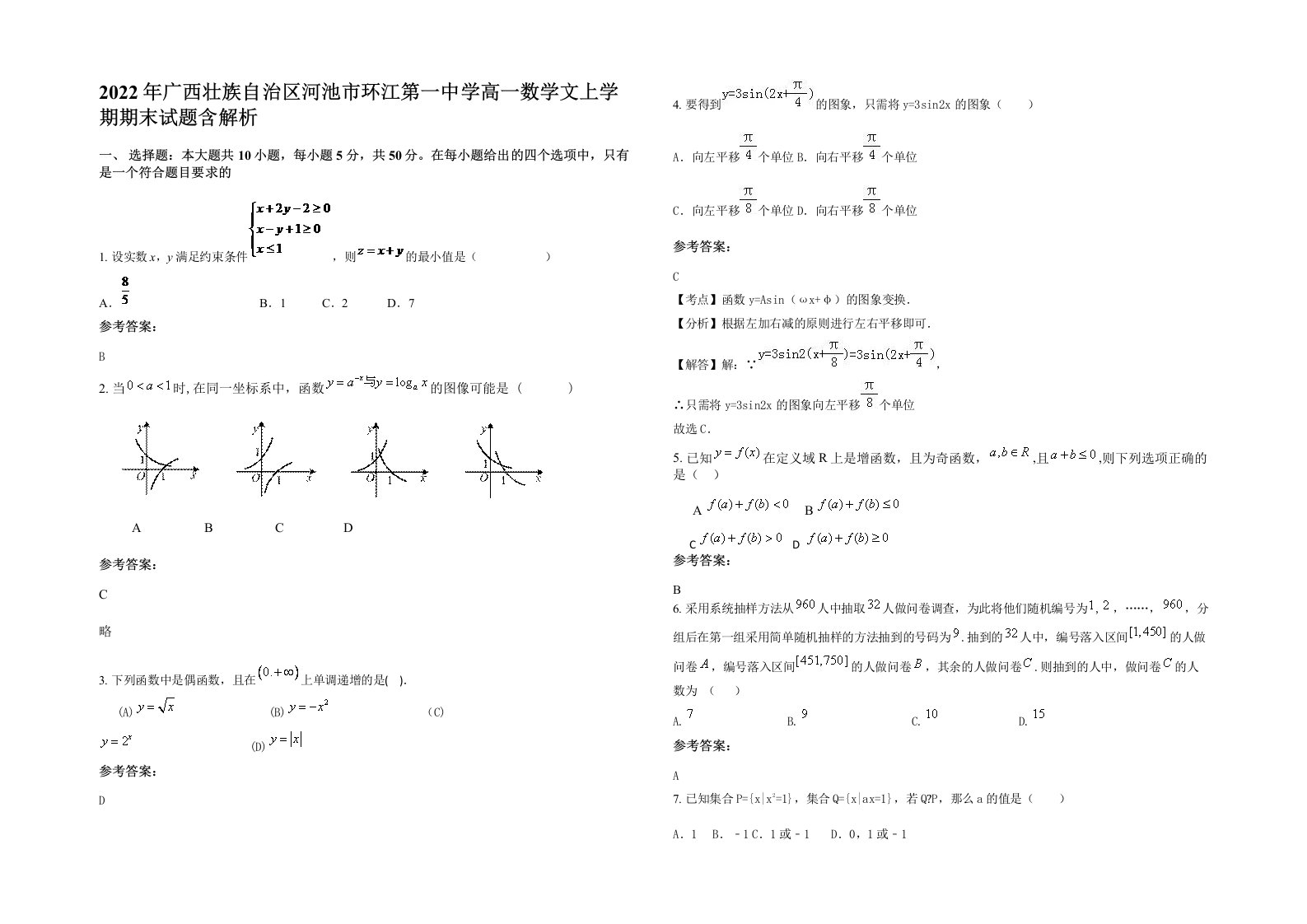 2022年广西壮族自治区河池市环江第一中学高一数学文上学期期末试题含解析