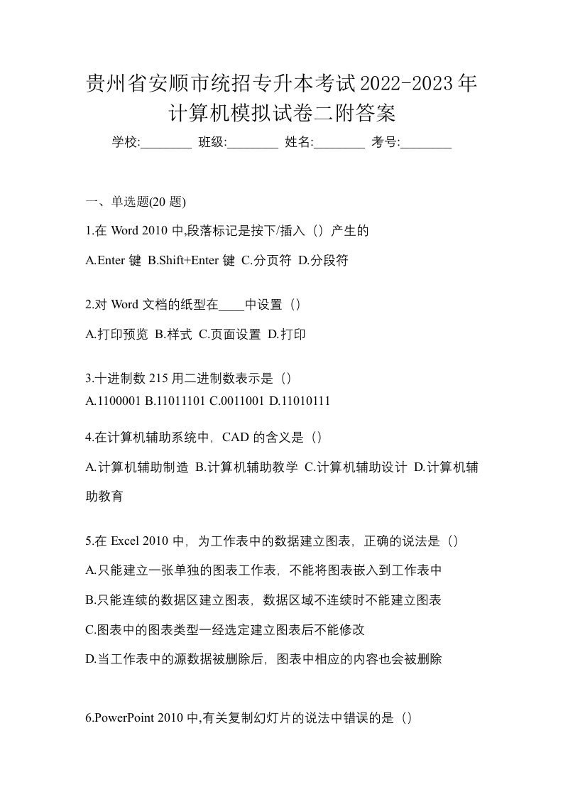 贵州省安顺市统招专升本考试2022-2023年计算机模拟试卷二附答案