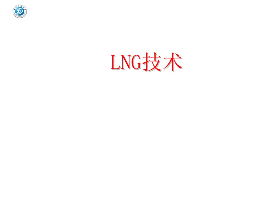 lng技术