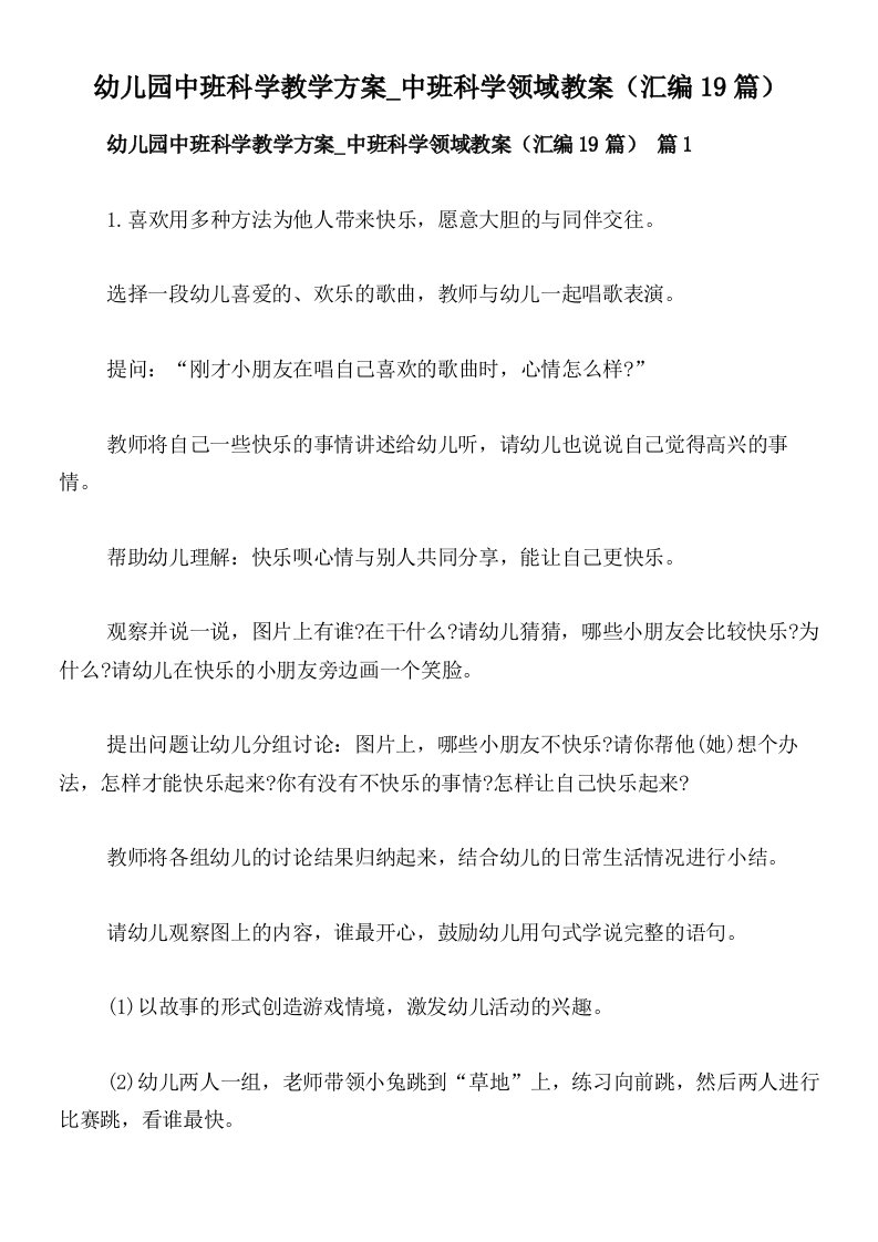 幼儿园中班科学教学方案_中班科学领域教案（汇编19篇）