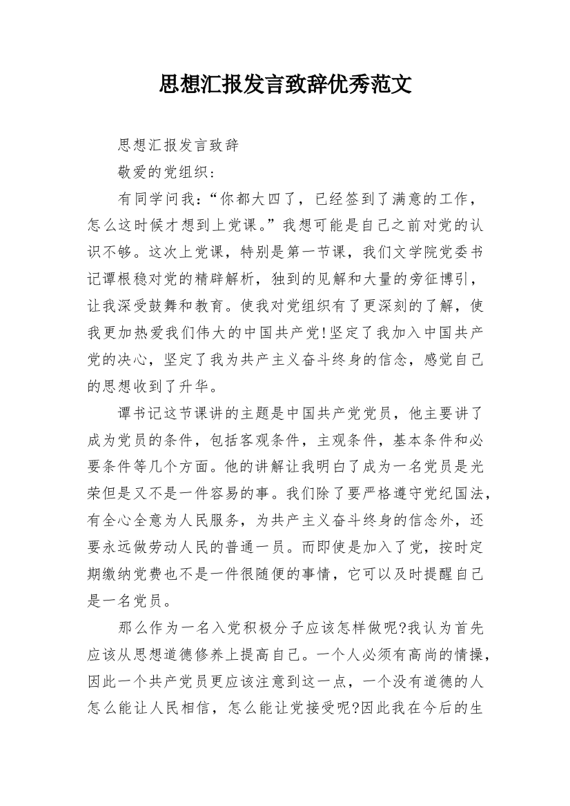 思想汇报发言致辞优秀范文