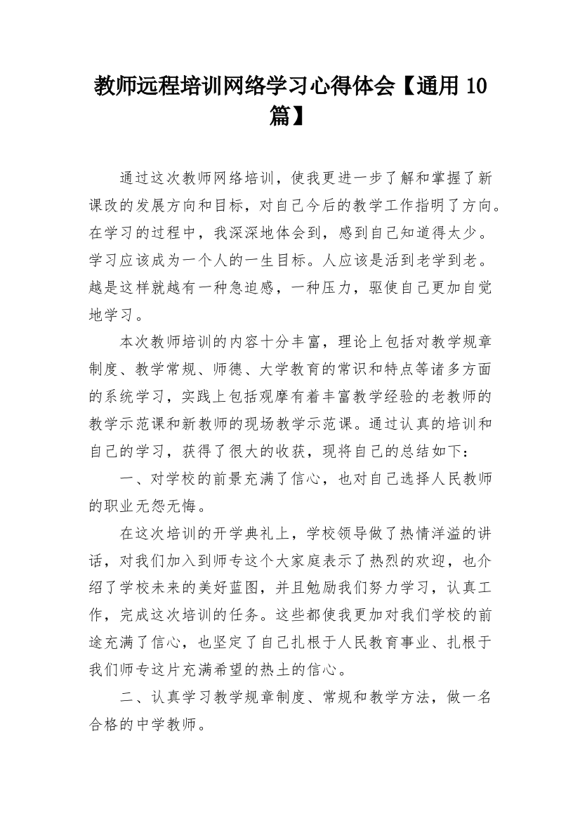 教师远程培训网络学习心得体会【通用10篇】