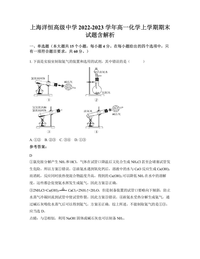 上海洋恒高级中学2022-2023学年高一化学上学期期末试题含解析