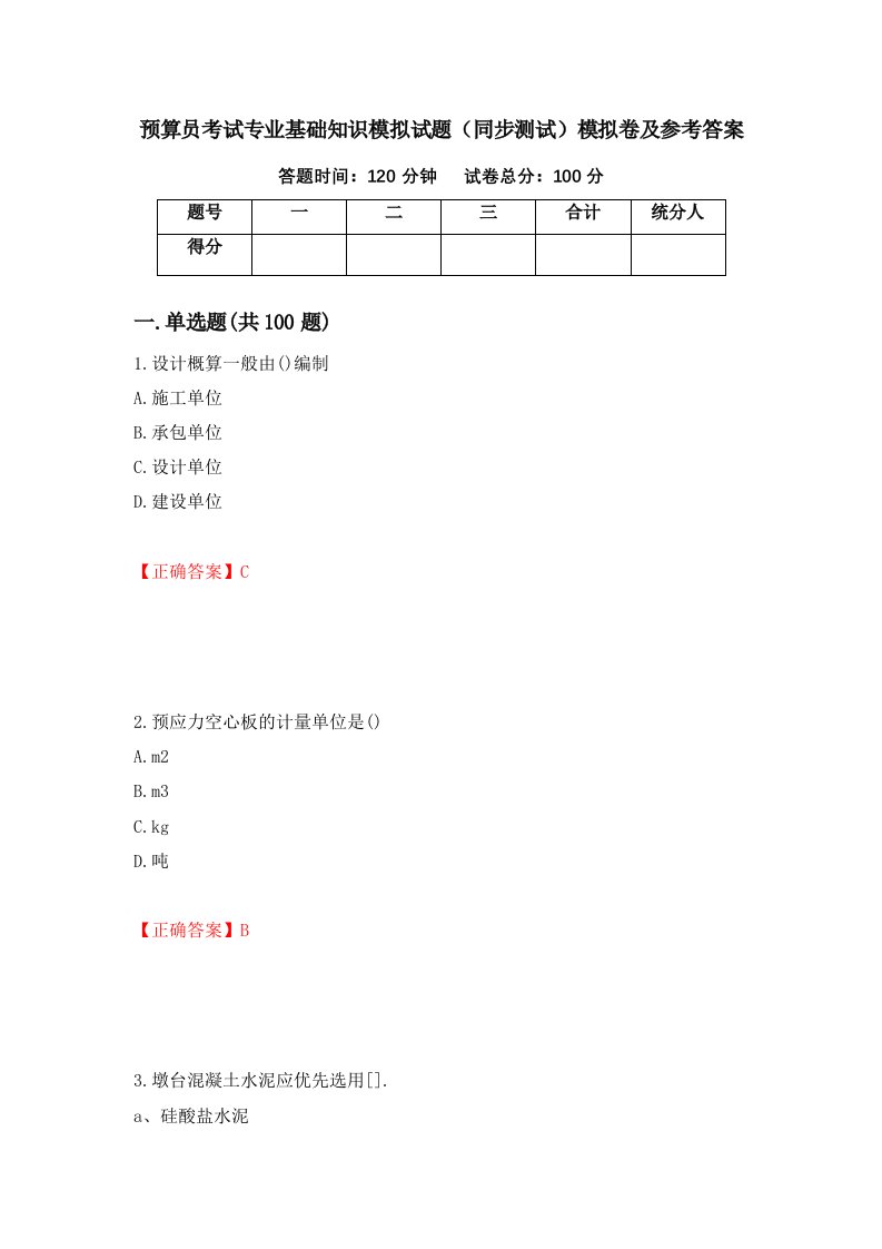 预算员考试专业基础知识模拟试题同步测试模拟卷及参考答案58