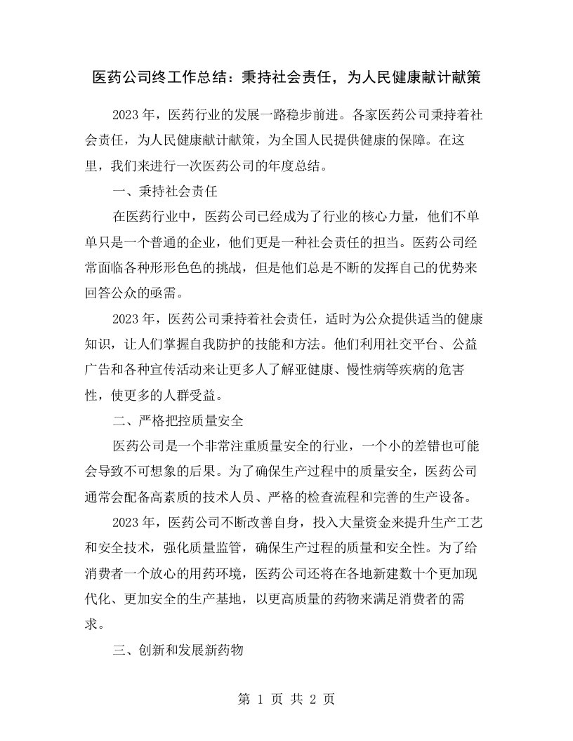 医药公司终工作总结：秉持社会责任，为人民健康献计献策