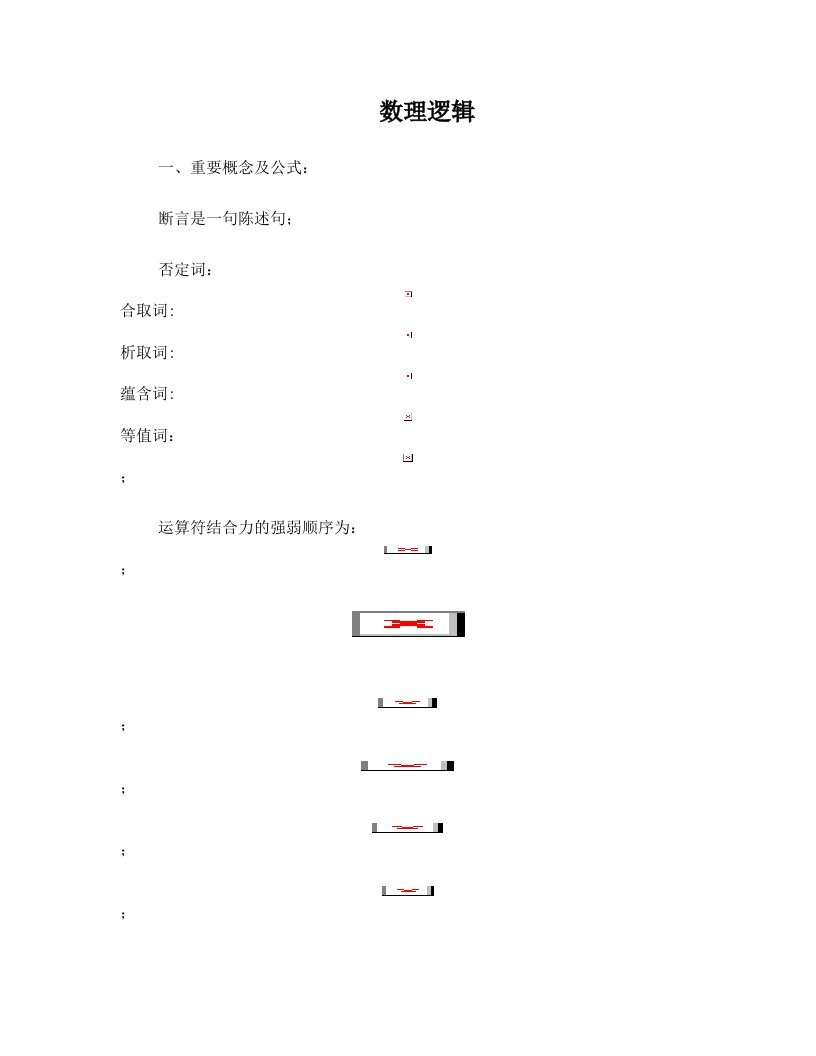 离散数学第二次周记(数理逻辑)