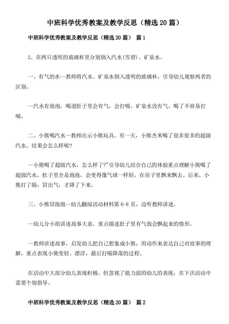 中班科学优秀教案及教学反思（精选20篇）