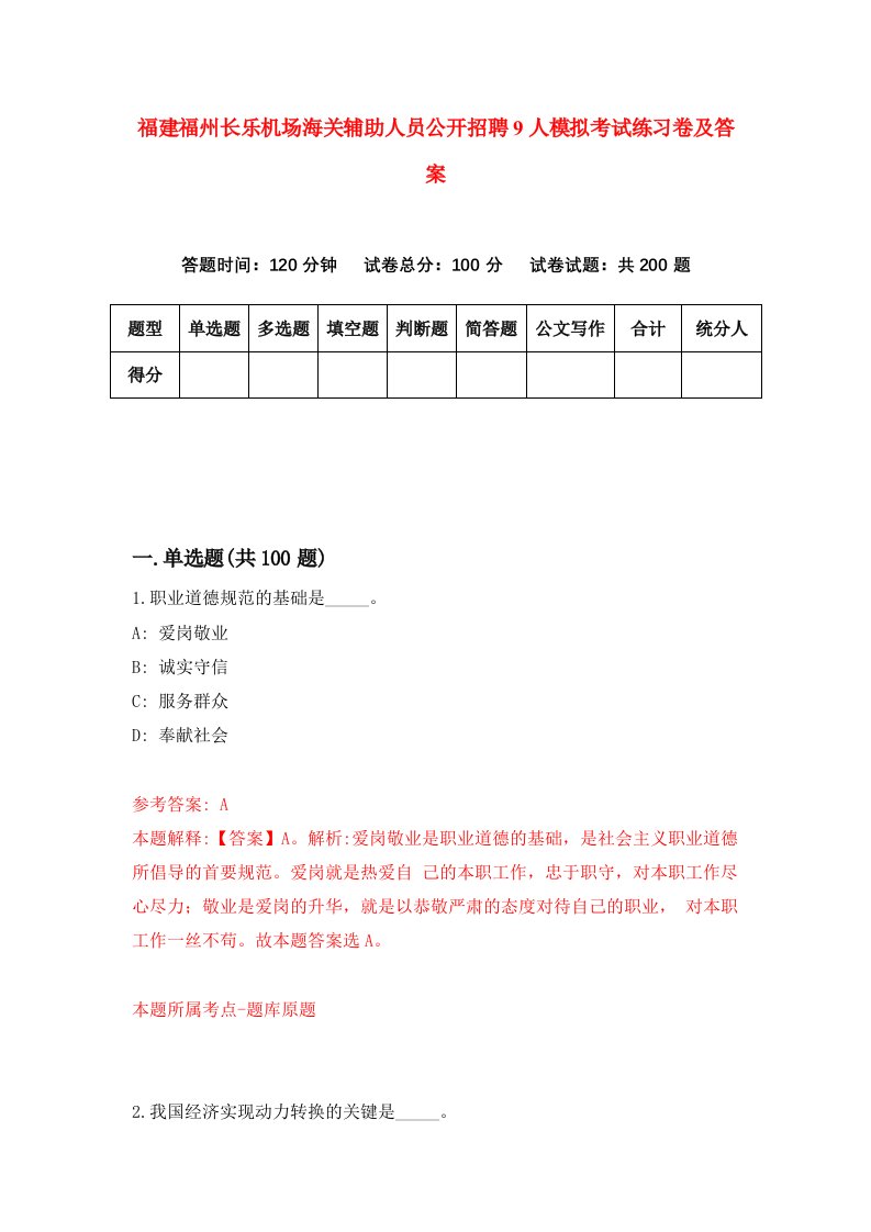 福建福州长乐机场海关辅助人员公开招聘9人模拟考试练习卷及答案第1版