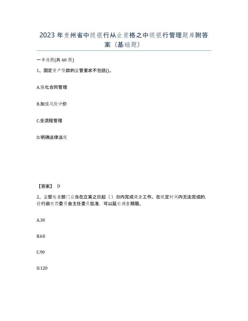 2023年贵州省中级银行从业资格之中级银行管理题库附答案基础题