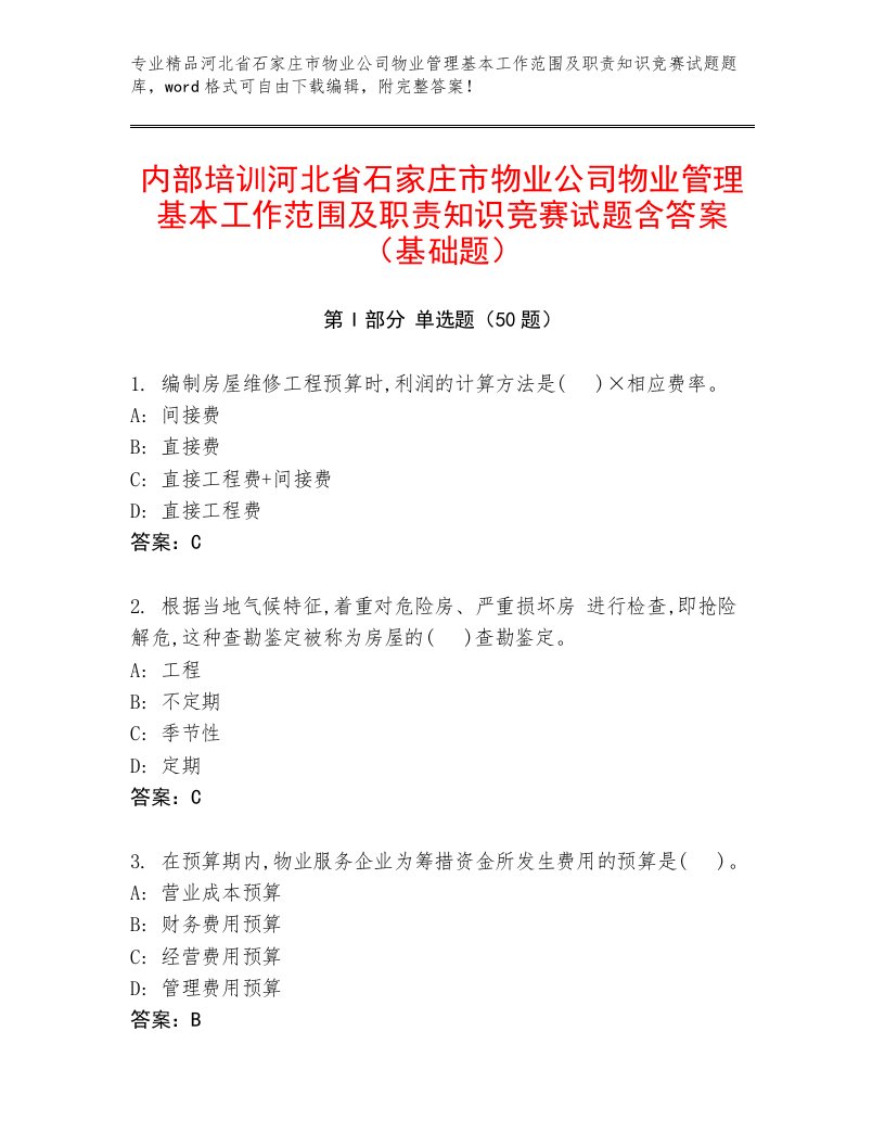 内部培训河北省石家庄市物业公司物业管理基本工作范围及职责知识竞赛试题含答案（基础题）