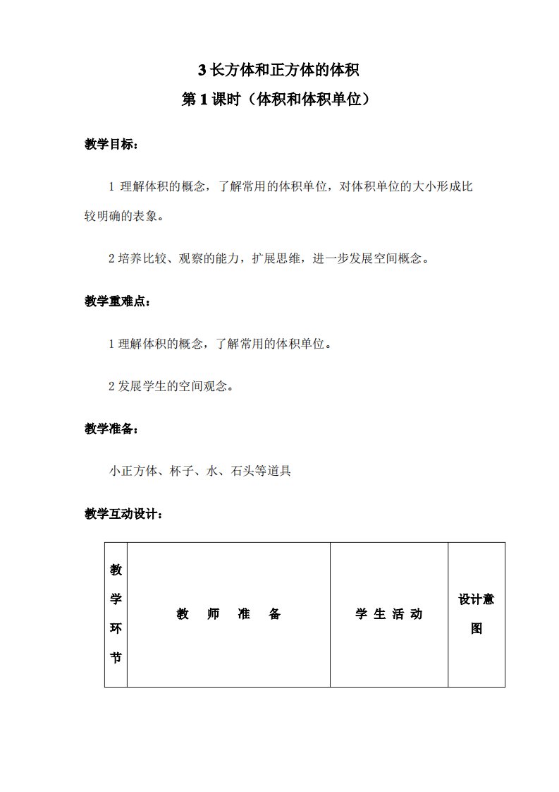 长方体和正方体的体积