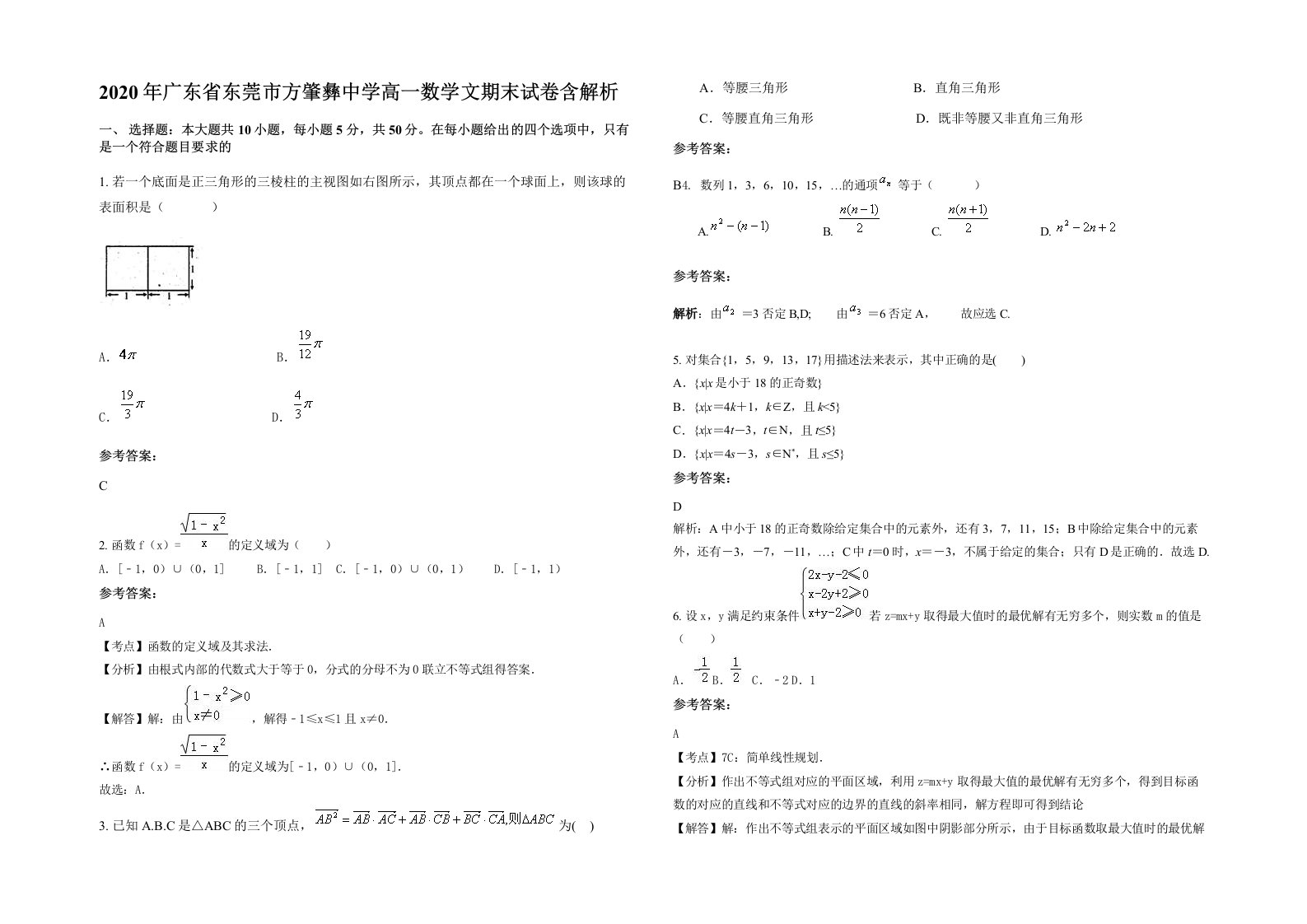 2020年广东省东莞市方肇彝中学高一数学文期末试卷含解析