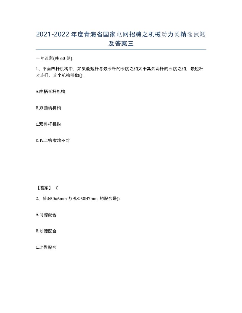 2021-2022年度青海省国家电网招聘之机械动力类试题及答案三